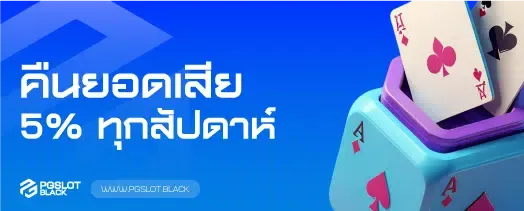คืนยอดเสีย5%-เว็บ สล็อต pg แตกง่าย