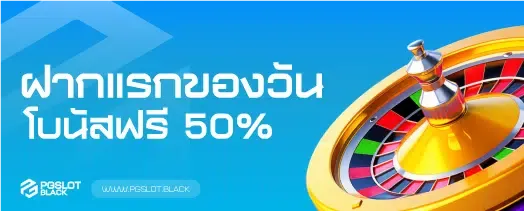 ฝากแรกของวันโบนัสฟรี50%-เว็บ สล็อต pg แตกง่าย